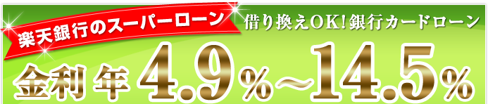 楽天銀行のスーパーローン 借り換えOK!銀行カードローン 金利4.9％～14.5％